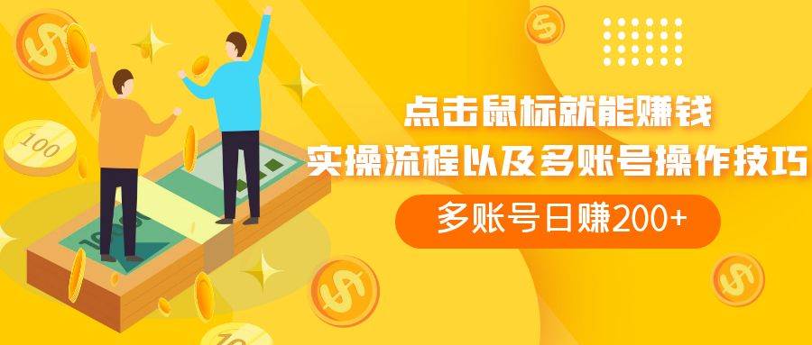 点击鼠标看广告赚收益，多账号日赚200_北创网
