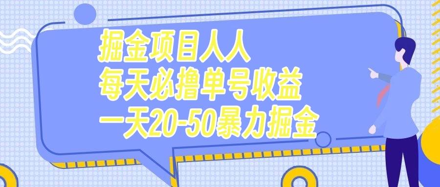 掘金项目人人每天必撸几十单号收益一天20-50暴力掘金_北创网