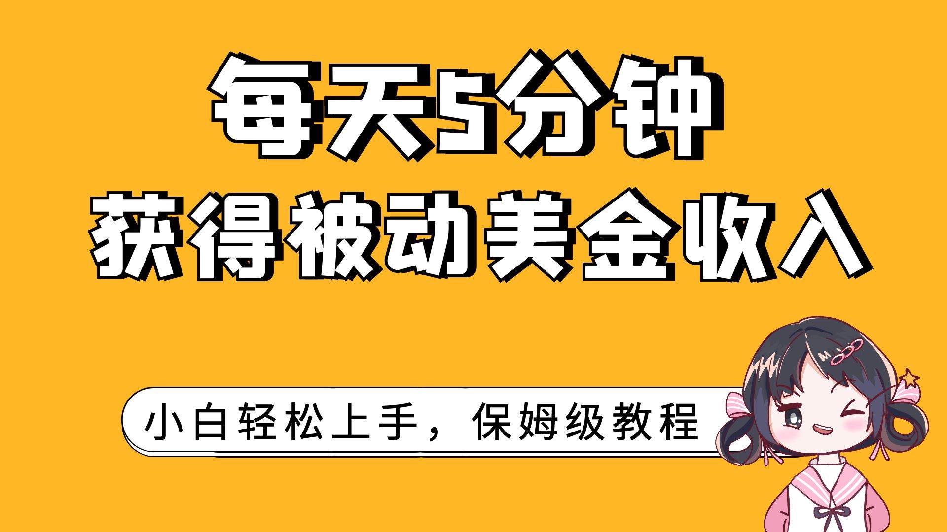 每天5分钟，获得被动美金收入，小白轻松上手_北创网