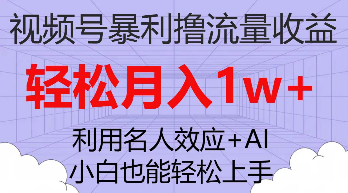 视频号暴利撸流量收益，小白也能轻松上手，轻松月入1w_北创网