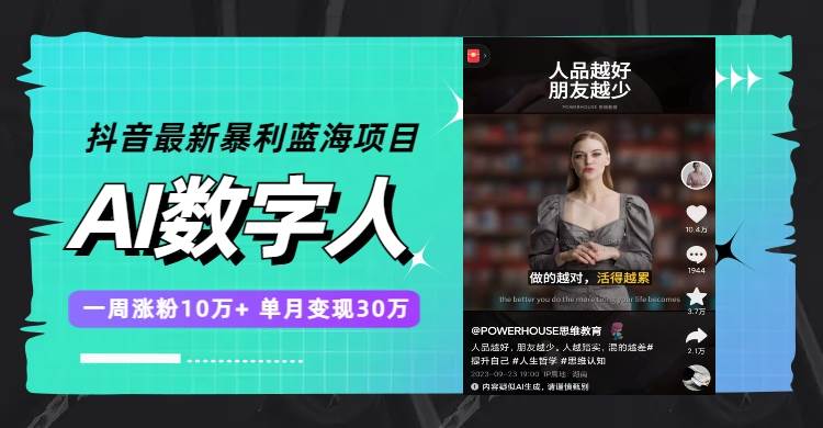 抖音最新暴利蓝海项目，AI数字人，一周涨粉10万 ，单月变现30万_北创网
