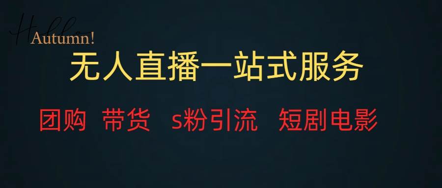 无人直播全套服务，变现稳定_北创网