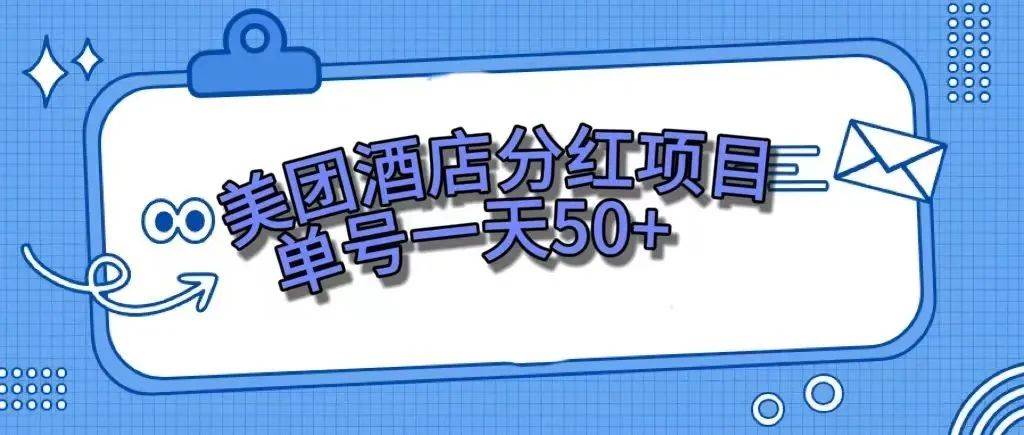 零成本轻松赚钱，美团民宿体验馆，单号一天50_北创网