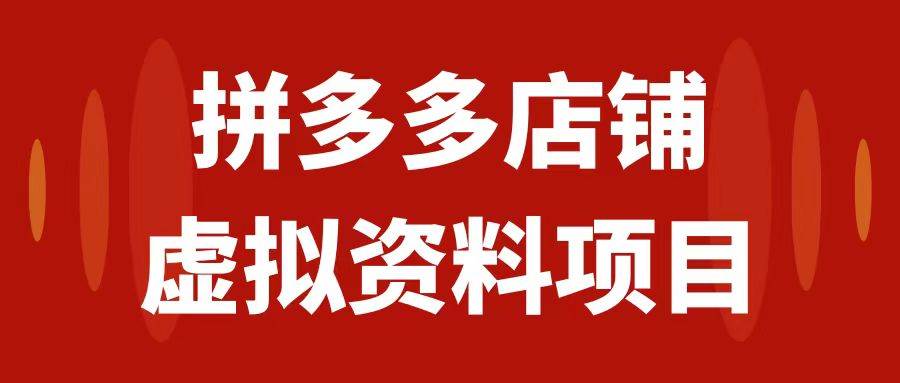 拼多多店铺虚拟项目，教科书式操作玩法，轻松月入1000_北创网