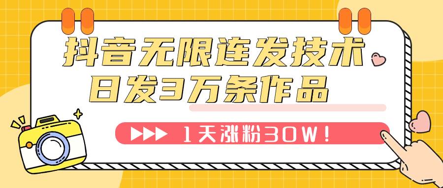 抖音无限连发技术！日发3W条不违规！1天涨粉30W！_北创网