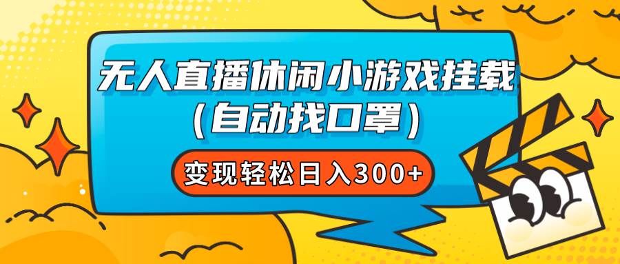 无人直播休闲小游戏挂载（自动找口罩）变现轻松日入300_北创网