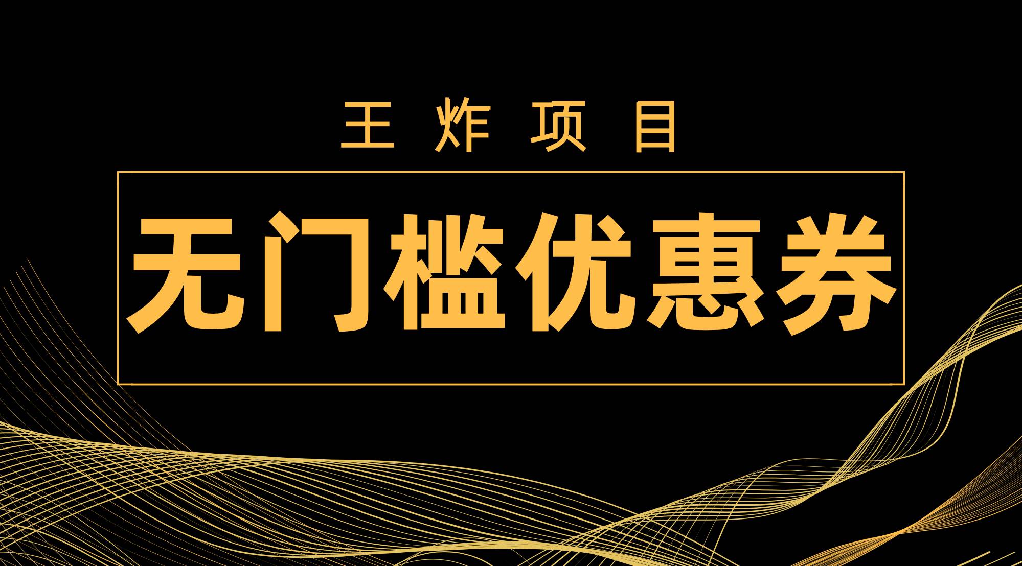 王炸项目！无门槛优惠券，单号日入300 ，无需经验直接上手_北创网