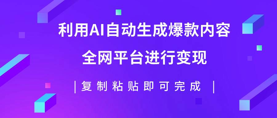 利用AI批量生产出爆款内容，全平台进行变现，复制粘贴日入500_北创网
