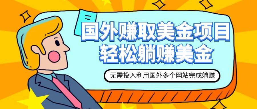 赚美金项目 用好这几个网站 轻松在家完成躺赚美金_北创网