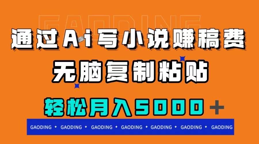 通过ai写小说赚稿费，无脑复制粘贴，月入5000＋_北创网