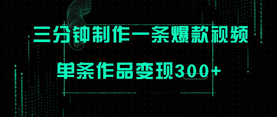 只需三分钟就能制作一条爆火视频，批量多号操作，单条作品变现300_北创网