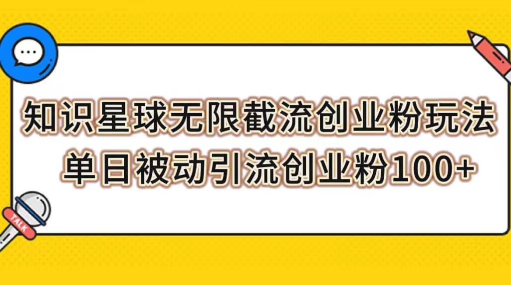 知识星球无限截流创业粉玩法，单日被动引流创业粉100_北创网