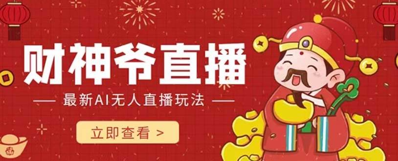 抖音快手财神爷AI智能直播间 无需真人出镜实时互动 不封号礼物打赏赚到手软_北创网