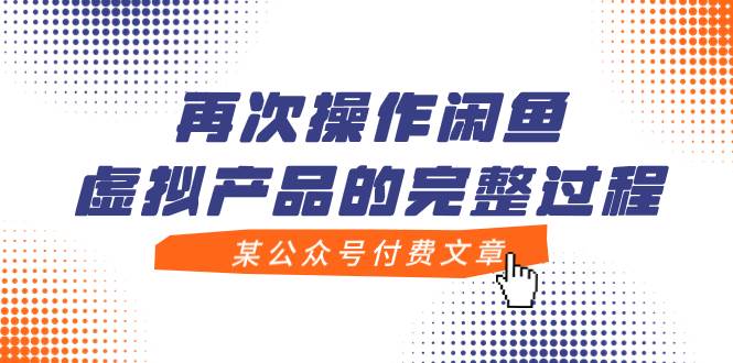 某公众号付费文章，再次操作闲鱼虚拟产品的完整过程_北创网
