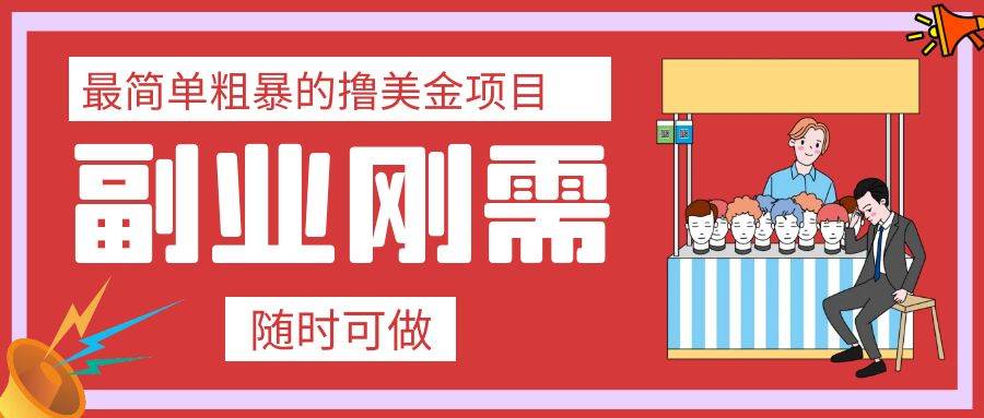 最简单粗暴的撸美金项目 会打字就能轻松赚美金_北创网