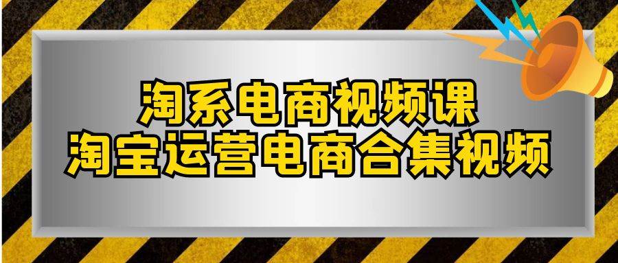 淘系-电商视频课，淘宝运营电商合集视频（33节课）_北创网