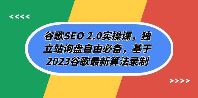 谷歌SEO 2.0实操课，独立站询盘自由必备，基于2023谷歌最新算法录制（94节_北创网