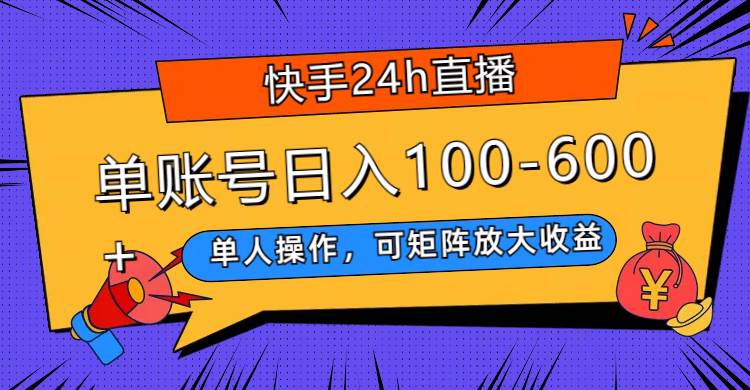 快手24h直播，单人操作，可矩阵放大收益，单账号日入100-600_北创网