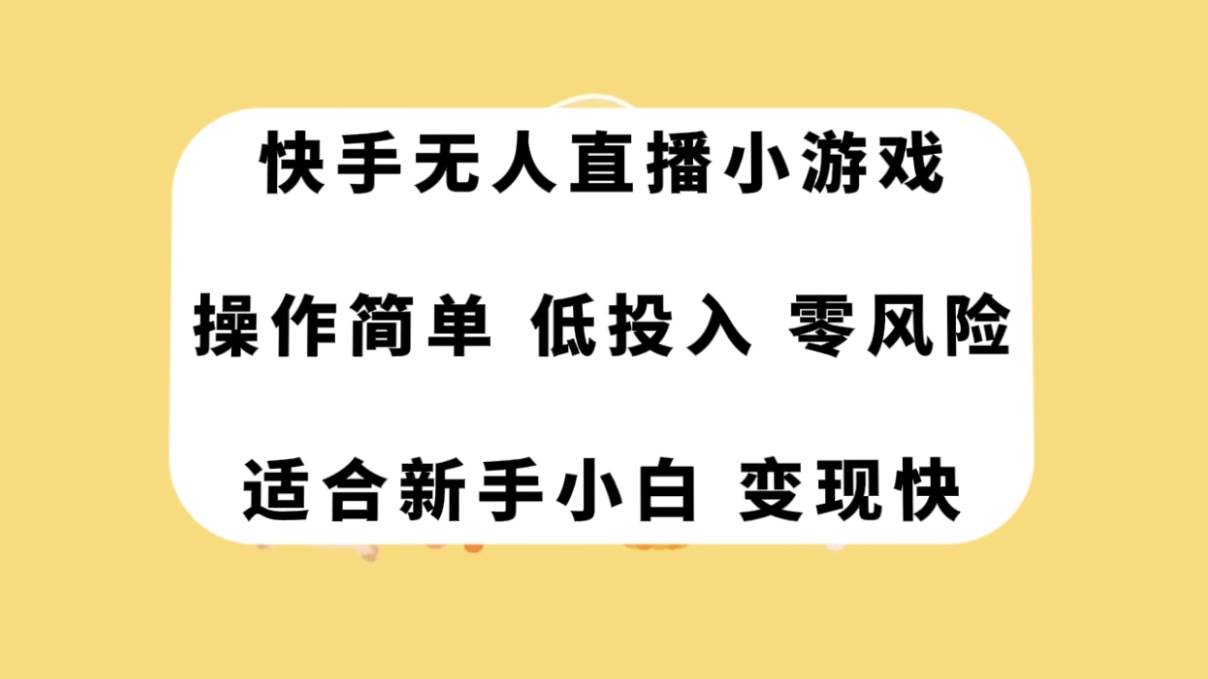 快手无人直播小游戏，操作简单，低投入零风险变现快_北创网