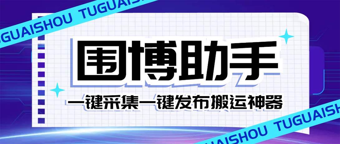 外面收费128的威武猫微博助手，一键采集一键发布微博今日/大鱼头条【微博助手 使用教程】_北创网