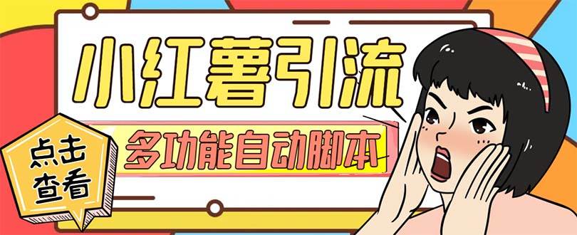 【引流必备】小红书高级版引流脚本，内置私信点赞关注评论回复各项功能精准引流不再是梦【引流脚本 使用教程】_北创网