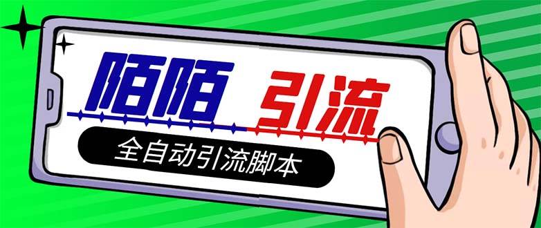 【引流必备】最新陌陌多功能引流色粉脚本，解放双手自动引流【引流脚本_北创网