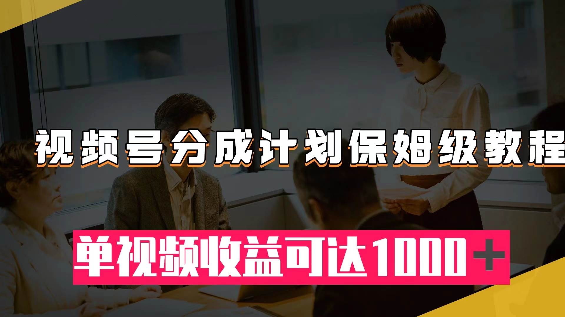 视频号分成计划保姆级教程：从开通收益到作品制作，单视频收益可达1000＋_北创网