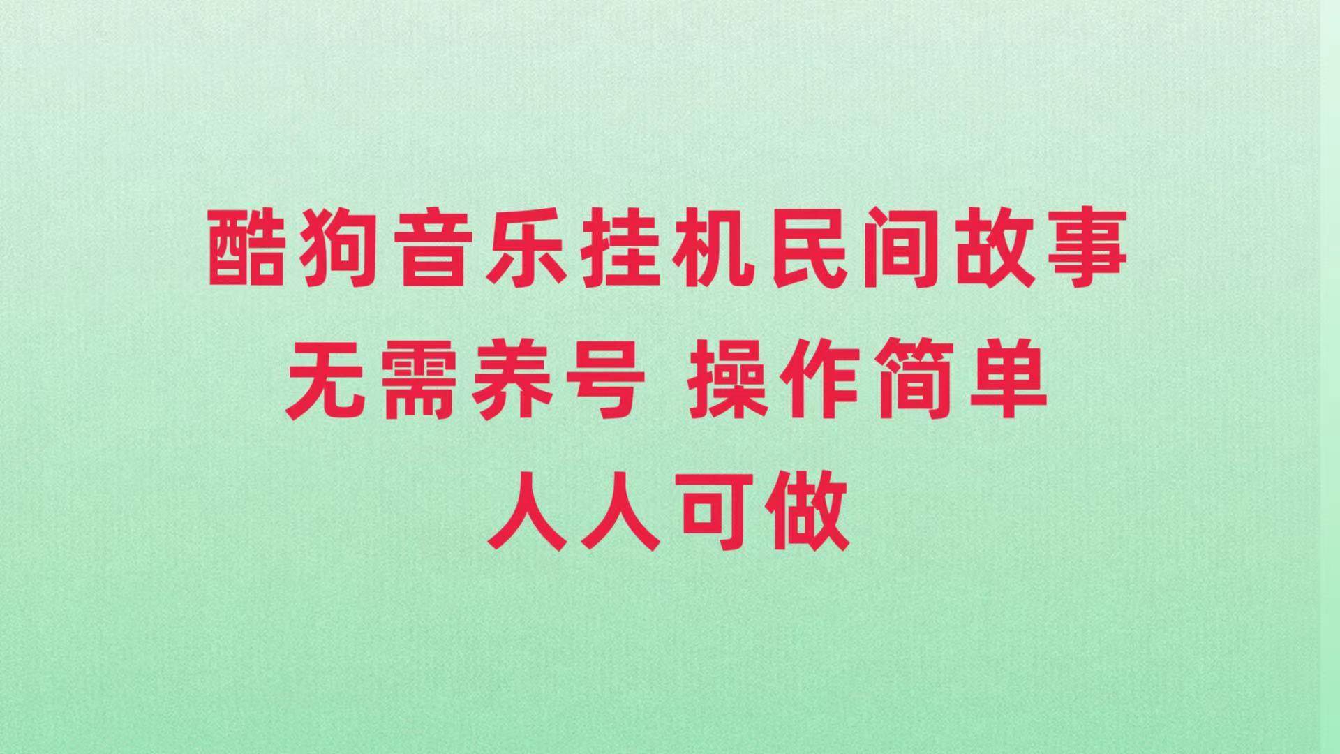 酷狗音乐挂机民间故事，无需养号，操作简单人人都可做_北创网