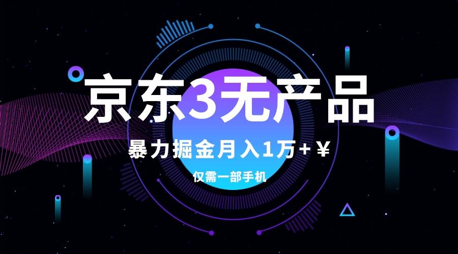 京东3无产品维权，暴力掘金玩法，小白月入1w （仅揭秘）_北创网