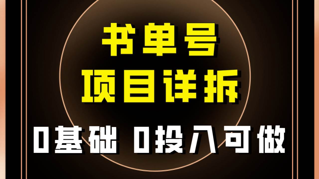 0基础0投入可做！最近爆火的书单号项目保姆级拆解！适合所有人！_北创网