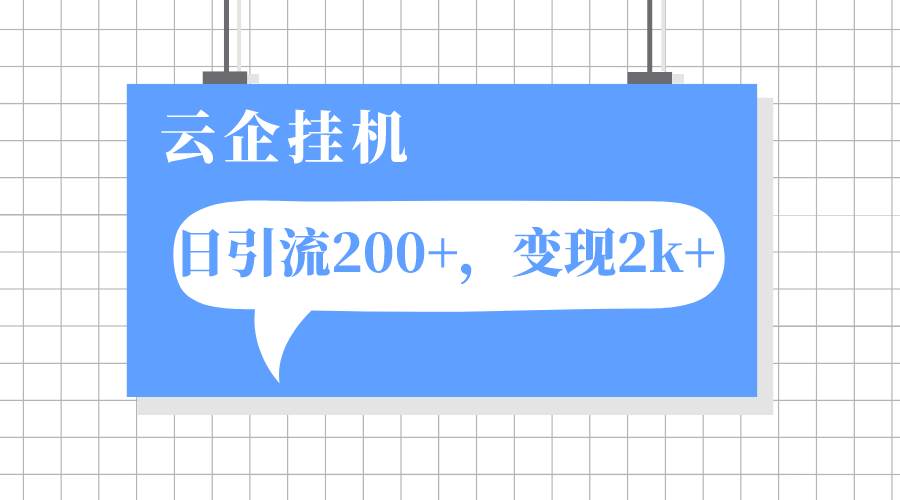 云企挂机项目，单日引流200 ，变现2k_北创网