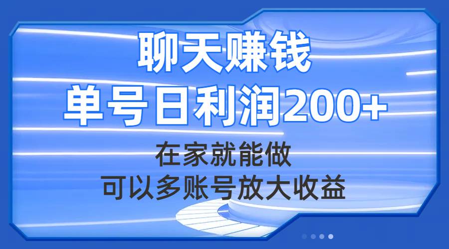 聊天赚钱，在家就能做，可以多账号放大收益，单号日利润200_北创网
