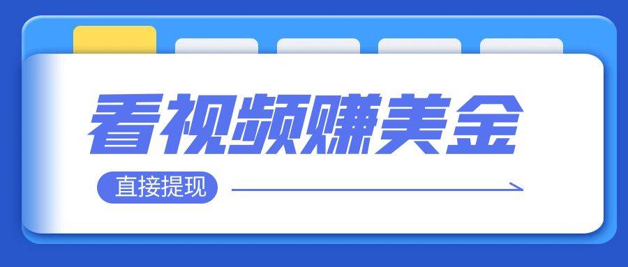 看视频就能躺赚美金  只需要挂机 轻松赚取100到200美刀  可以直接提现！_北创网
