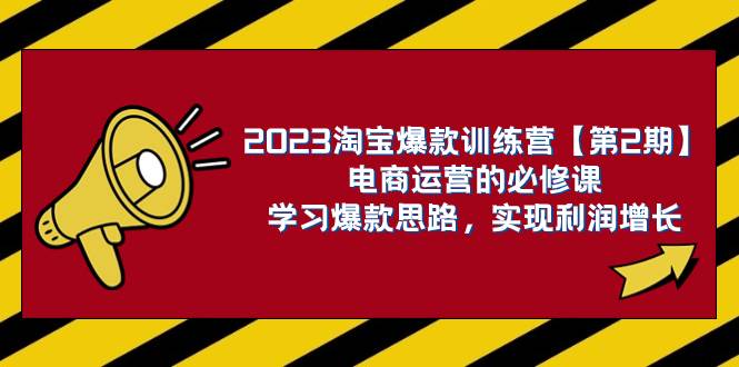 2023淘宝爆款训练营【第2期】电商运营的必修课，学习爆款思路 实现利润增长_北创网