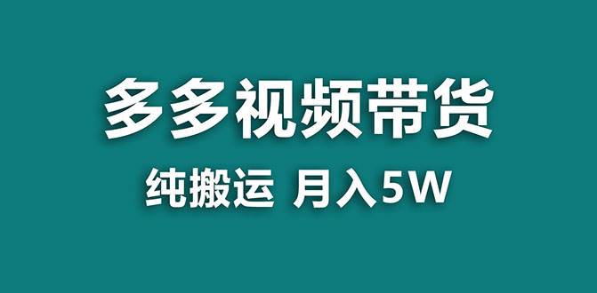 【蓝海项目】多多视频带货，靠纯搬运一个月搞5w，新手小白也能操作【揭秘】_北创网