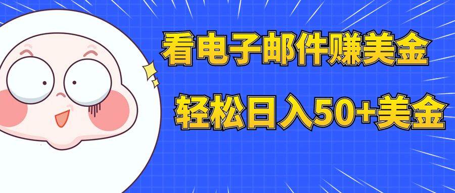 看电子邮件赚美金，多账号轻松日入50 美金_北创网
