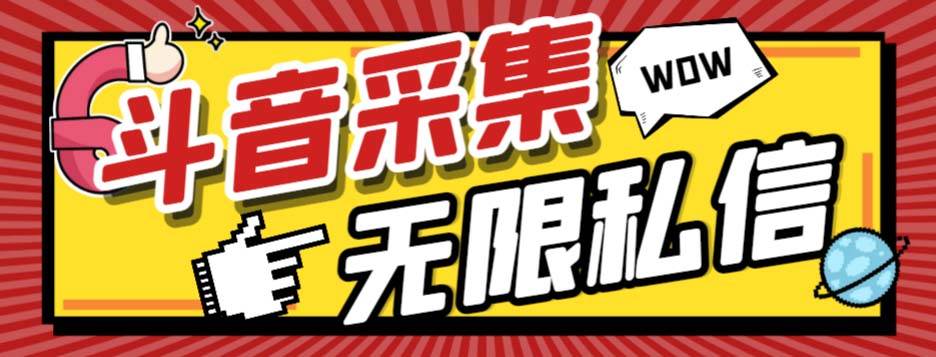 外面收费128的斗音直播间采集私信软件，下载视频 一键采集 一键私信【采集脚本 使用教程】_北创网