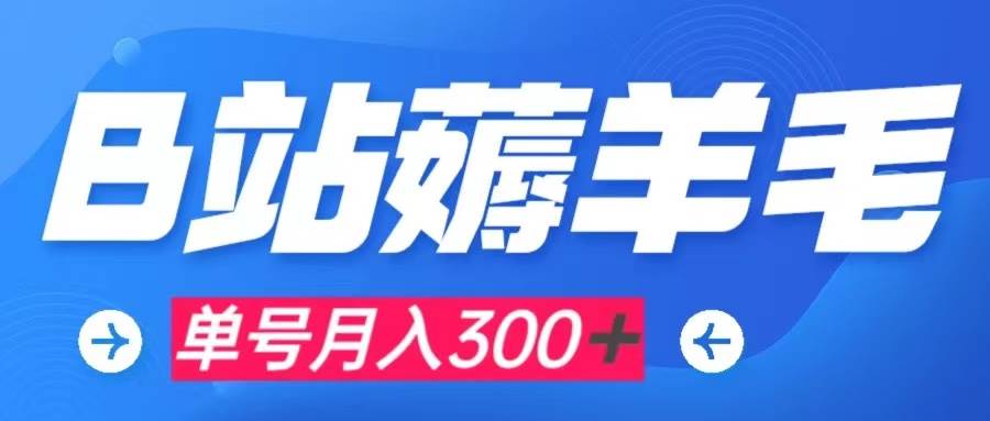 b站薅羊毛，0门槛提现，单号每月300＋可矩阵操作_北创网