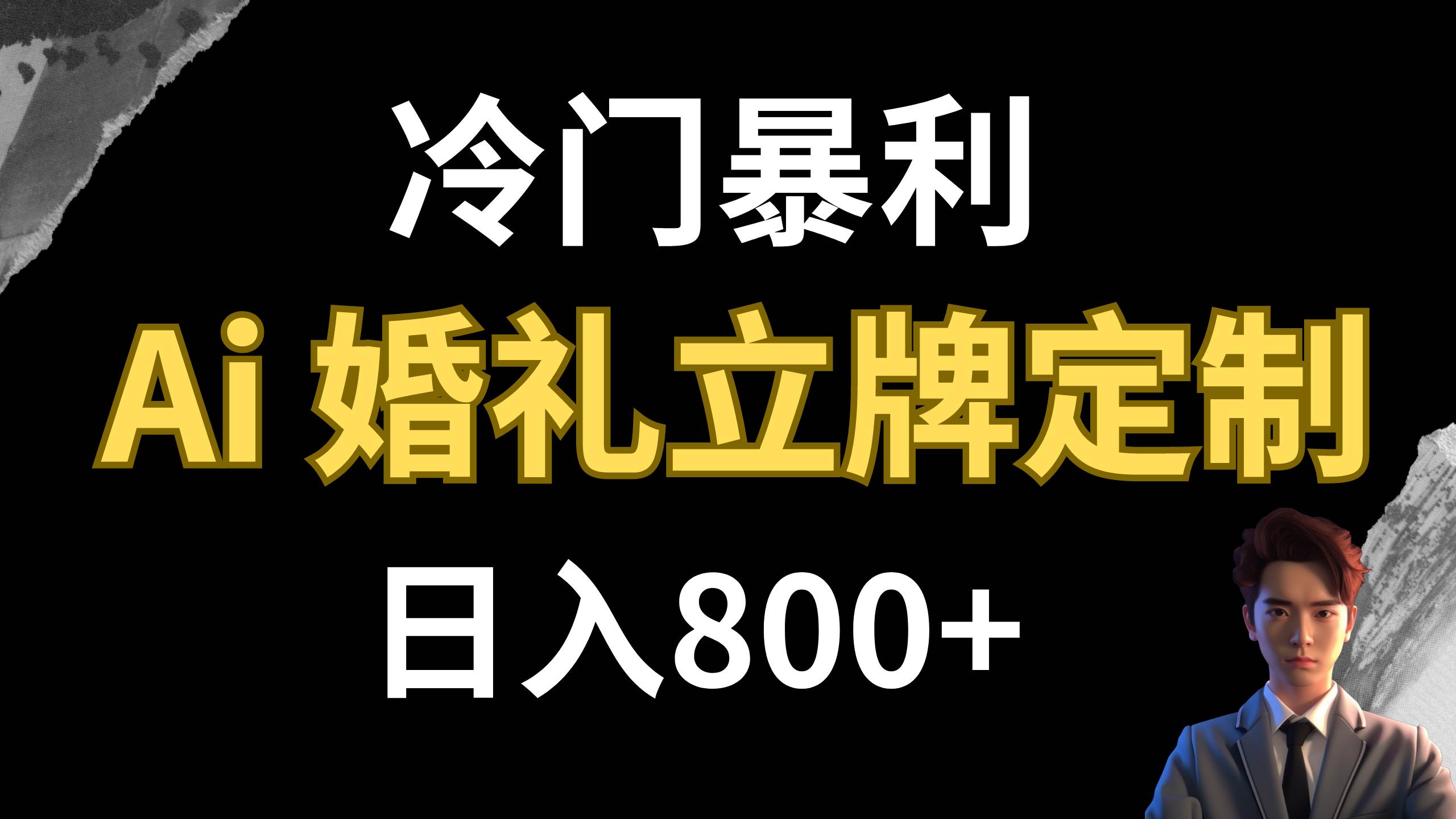 冷门暴利项目 AI婚礼立牌定制 日入800_北创网