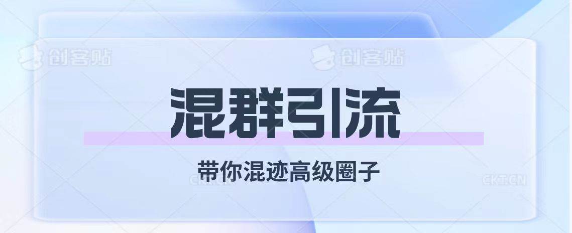 经久不衰的混群引流【带你混迹高级圈子】_北创网