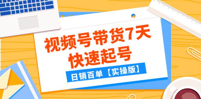 某公众号付费文章：视频号带货7天快速起号，日销百单【实操版】_北创网