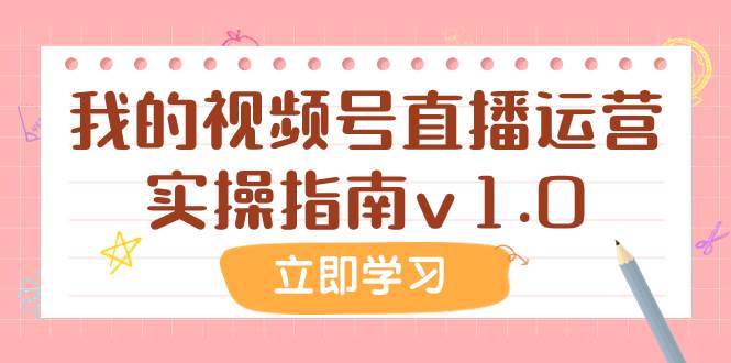 某公众号付费文章：我的视频号直播运营实操指南v1.0_北创网