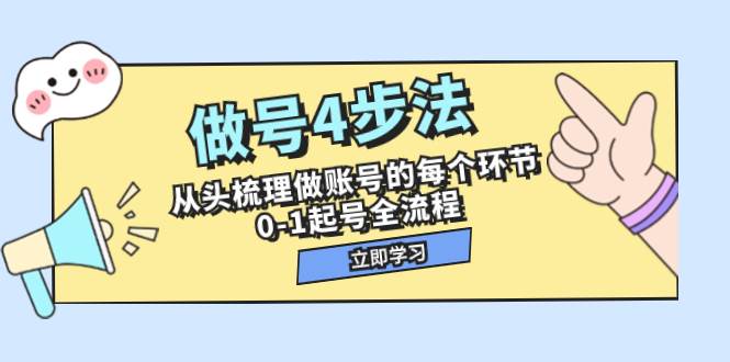 做号4步法，从头梳理做账号的每个环节，0-1起号全流程（44节课）_北创网