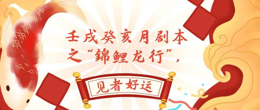 某公众号付费文章，壬戌癸亥月剧本之“锦鲤龙行”，见者好运_北创网
