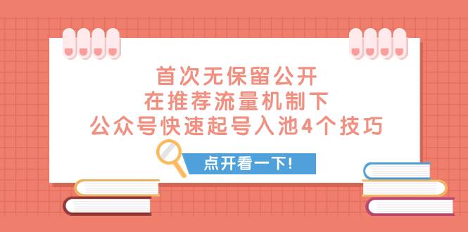 某付费文章 首次无保留公开 在推荐流量机制下 公众号快速起号入池的4个技巧_北创网