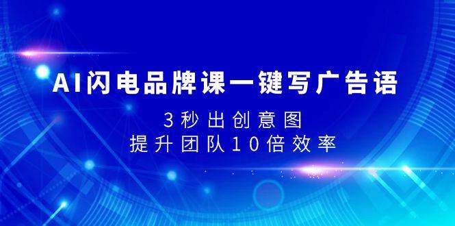 AI闪电品牌课一键写广告语，3秒出创意图，提升团队10倍效率_北创网