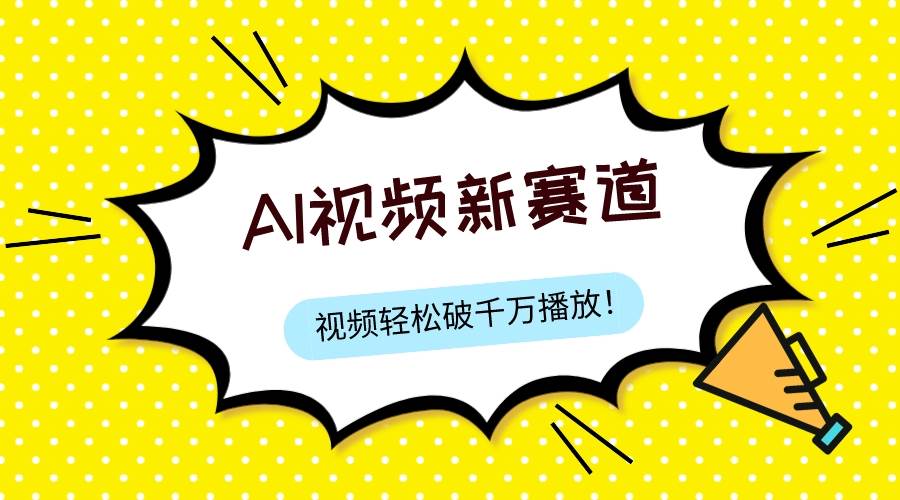最新ai视频赛道，纯搬运AI处理，可过视频号、中视频原创，单视频热度上千万_北创网