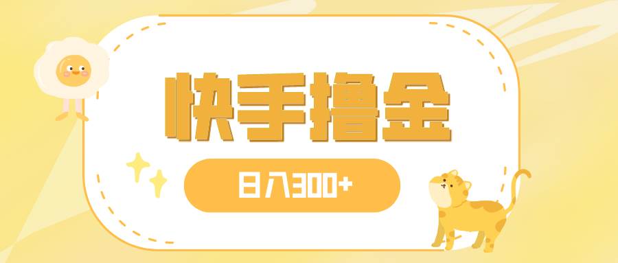 日入300 ，快手撸金项目，可矩阵_北创网
