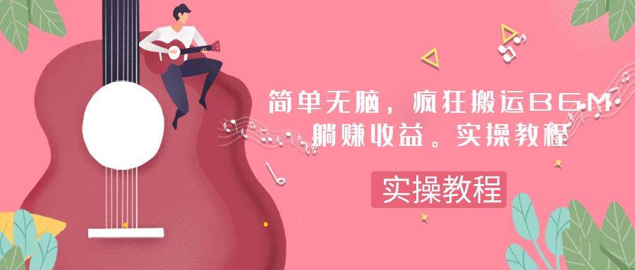 简单无脑，疯狂搬运BGM，一次躺赚30刀收益。实操教程_北创网