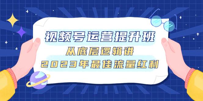 视频号运营提升班，从底层逻辑讲，2023年最佳流量红利_北创网